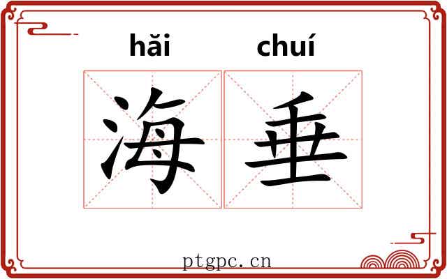 海垂 海垂