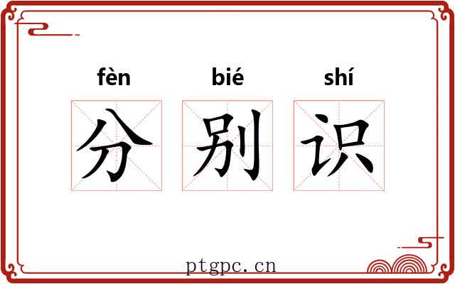 分别识
