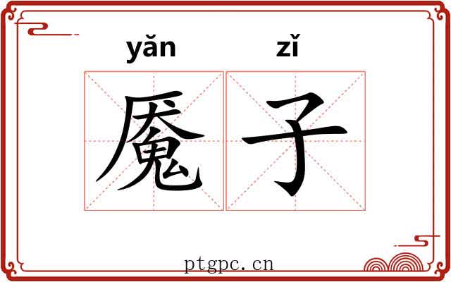 魇子