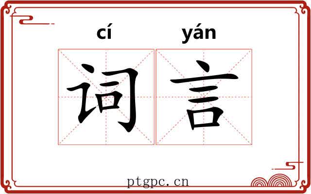 词言