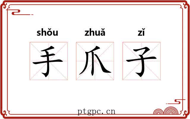 手爪子