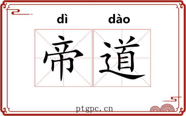 帝道 帝道