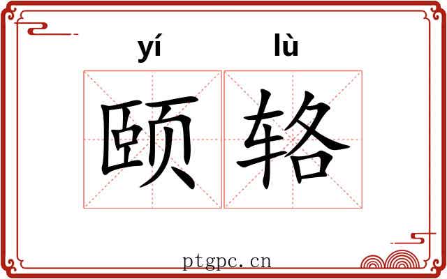 颐辂