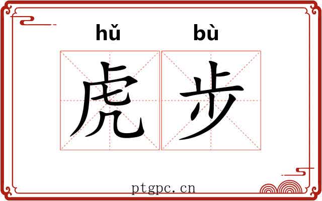 虎步