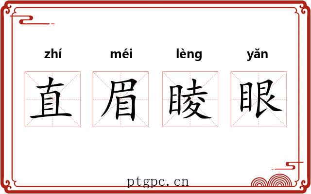 直眉睖眼