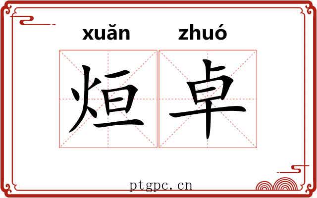 烜卓