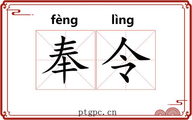 奉令