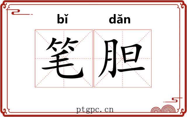 笔胆