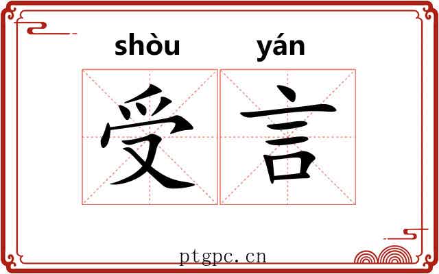 受言