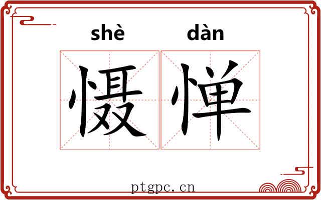 慑惮