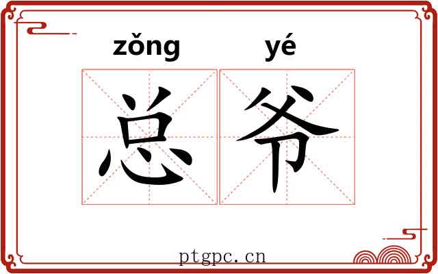 总爷