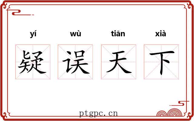 疑误天下