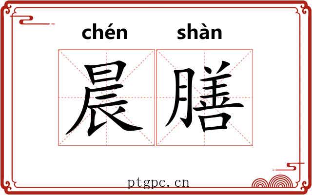 晨膳