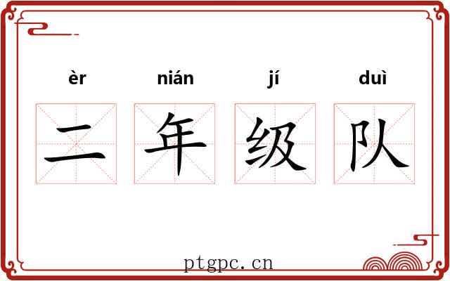 二年级队