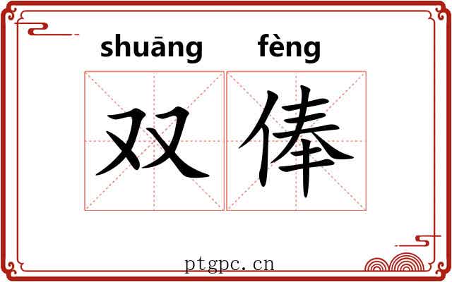 双俸