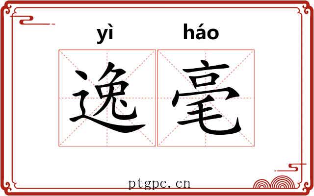 逸毫 逸毫