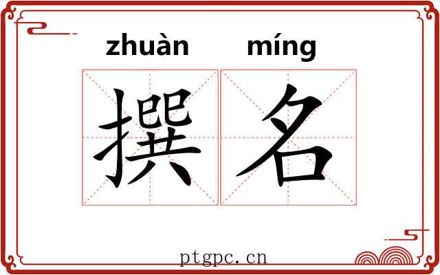 撰名