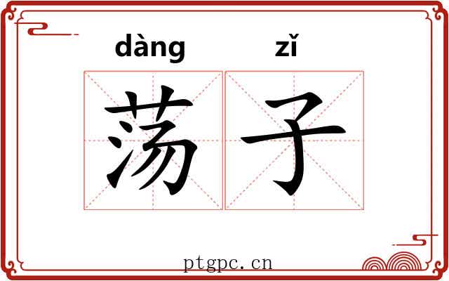 荡子