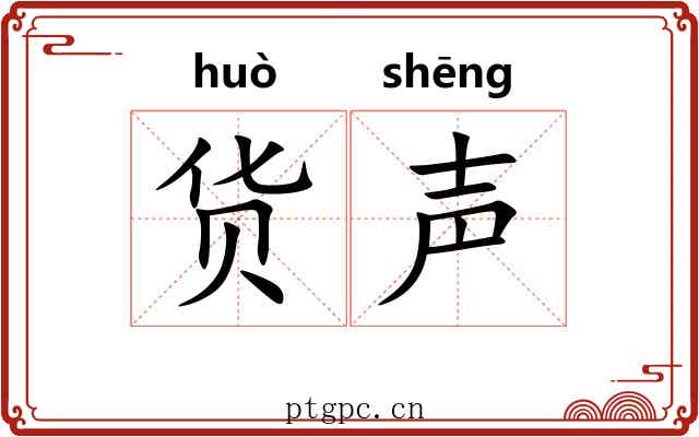 货声