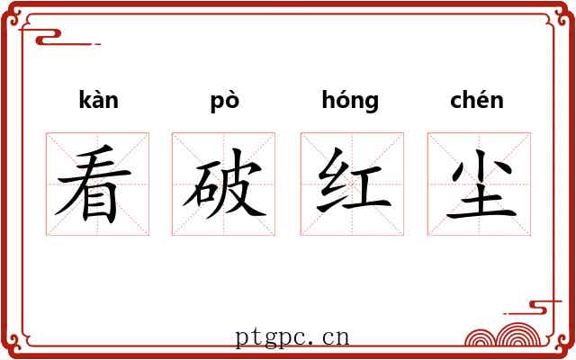 看破红尘 看破红尘