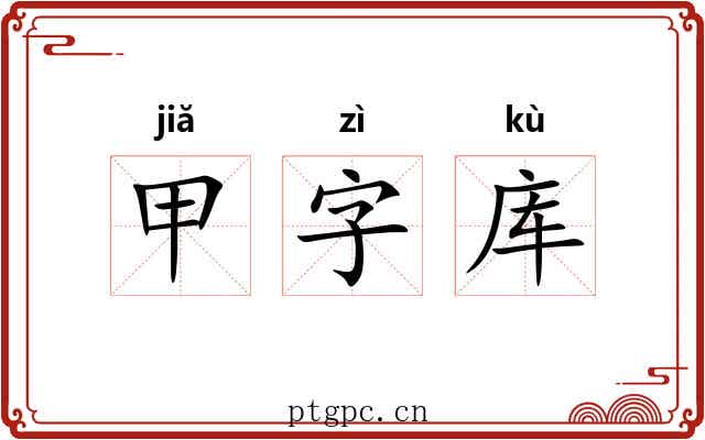 甲字库 甲字库