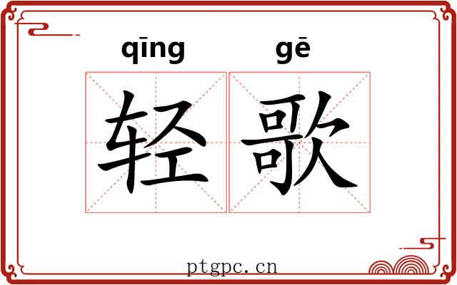 轻歌