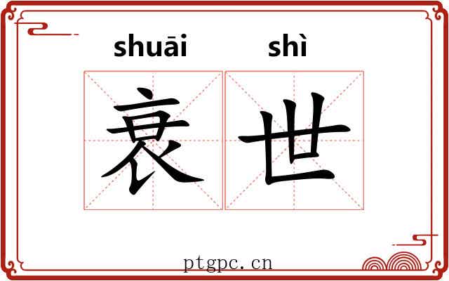 衰世