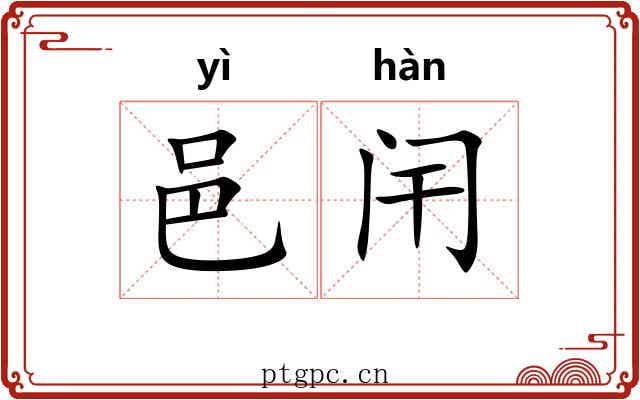 邑闬