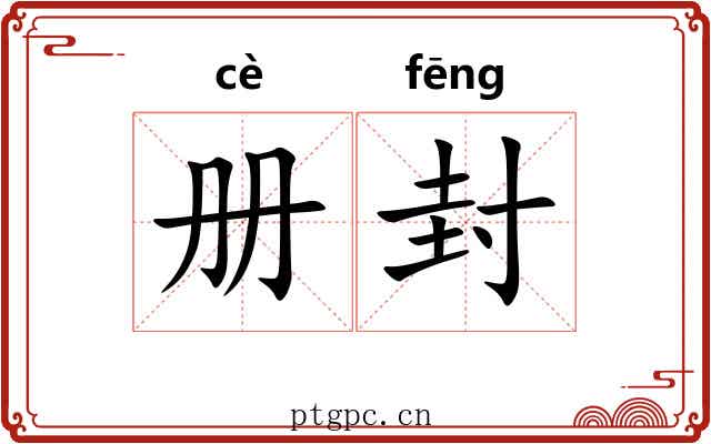 册封
