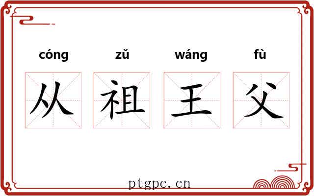 从祖王父