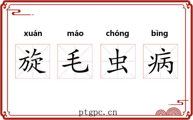 旋毛虫病