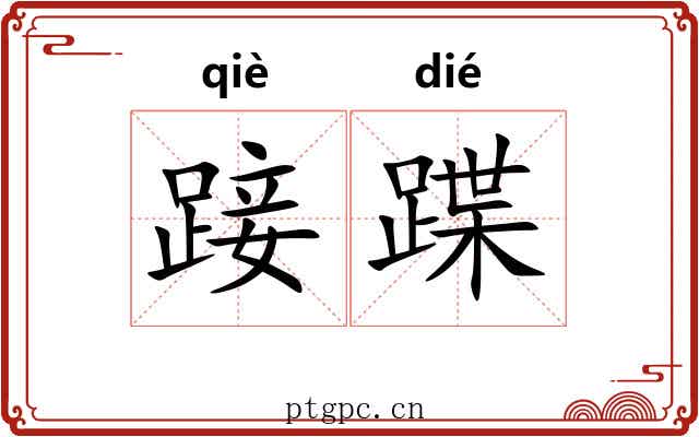 踥蹀 踥蹀
