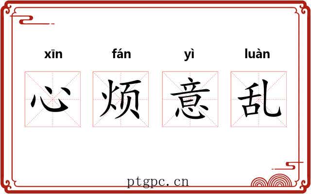 心烦意乱 心烦意乱