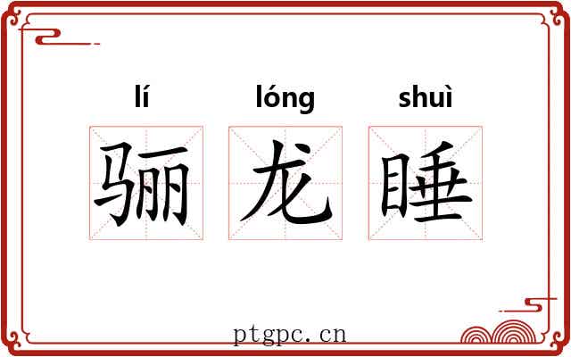 骊龙睡