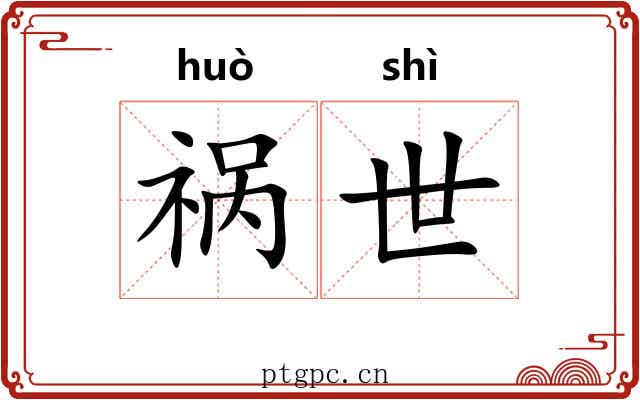 祸世