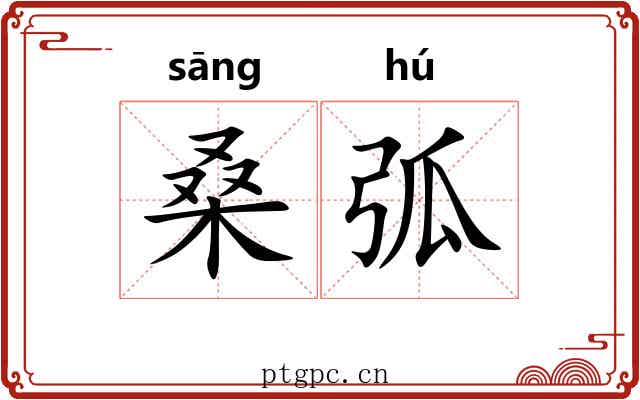 桑弧 桑弧