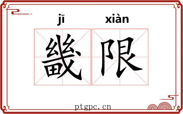畿限