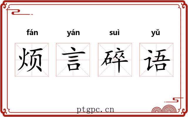 烦言碎语 烦言碎语