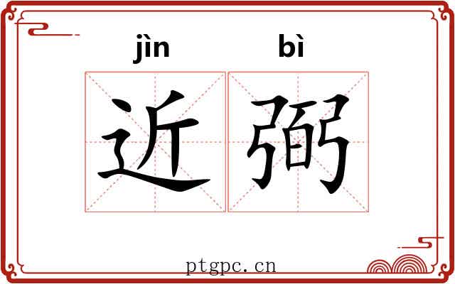 近弼
