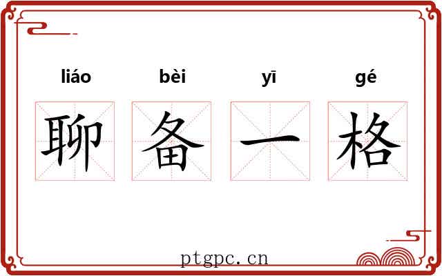 聊备一格 聊备一格