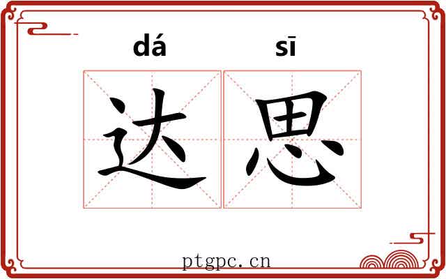 达思