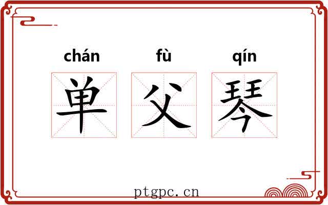 单父琴