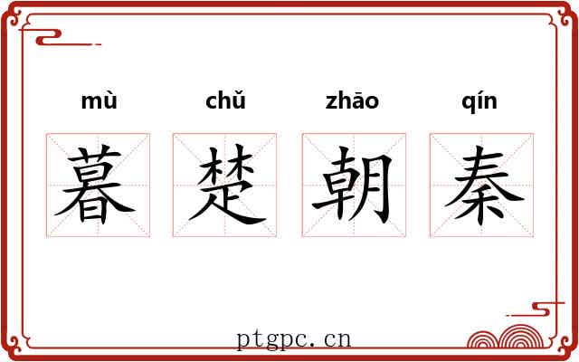 暮楚朝秦 暮楚朝秦
