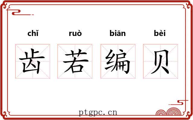 齿若编贝 齿若编贝