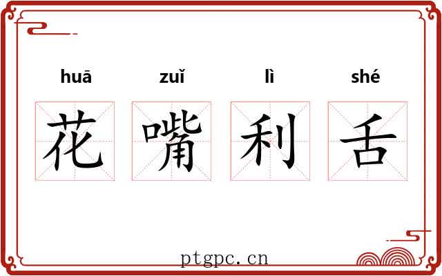 花嘴利舌