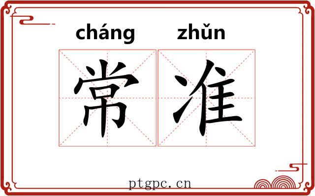 常准 常准