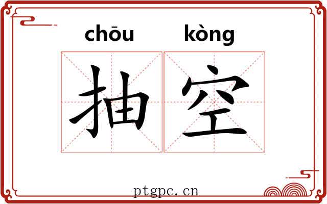 抽空 抽空