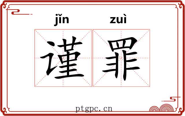 谨罪