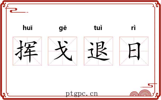 挥戈退日 挥戈退日