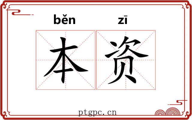 本资
